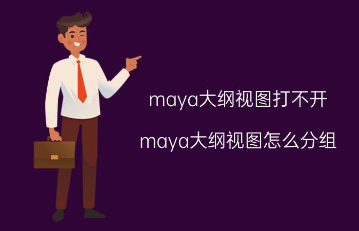 maya大纲视图打不开 maya大纲视图怎么分组？